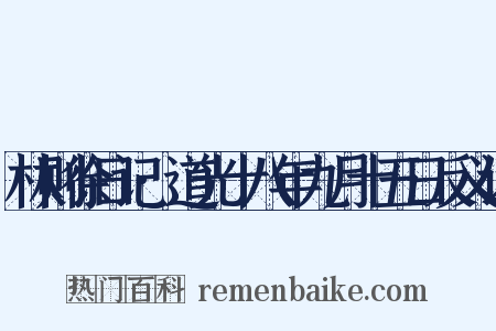 林则徐日记·道光十八年九月十五日反义词是什么意思的图片